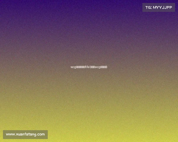 wcg电子竞技大赛fifa(电竞赛wcg比赛项目)